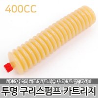 투명 구리스펌프-카트리지 구리스건 구리스주입기 400CC