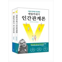 도서 리베르 데일카네기 인간관계론 자기관리론 세트 전 2권