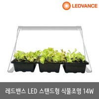 LED식물등 스탠드형 식물램프 식물조명 Garden Stand 14W