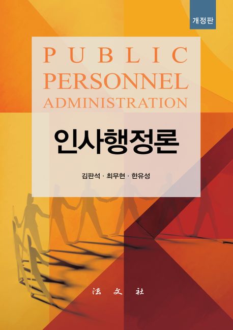 인사행정론 (개정판)