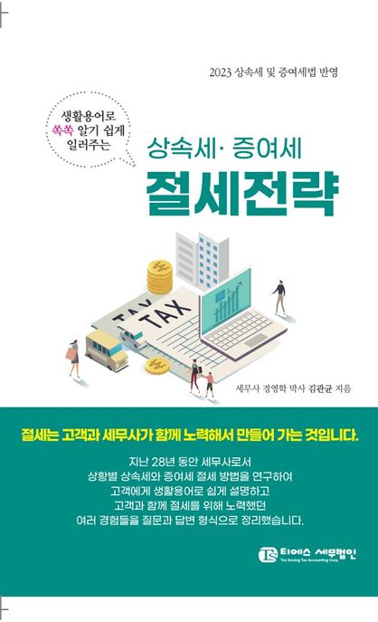 생활용어로 쏙쏙 알기쉽게 일러주는 상속세·증여세 절세전략 (2023 상속세 및 증여세법 반영)