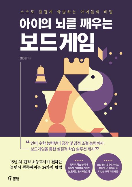 아이의 뇌를 깨우는 보드게임 : 스스로 즐겁게 학습하는 아이들의 비밀 표지