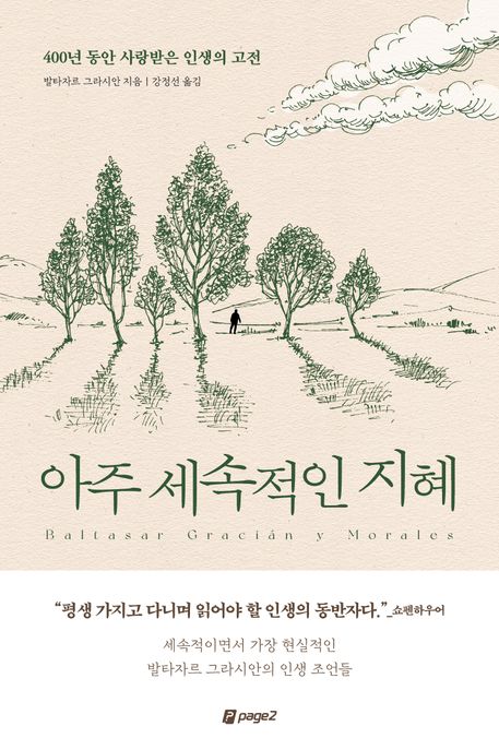 아주 세속적인 지혜 : 400년 동안 사랑받은 인생의 고전