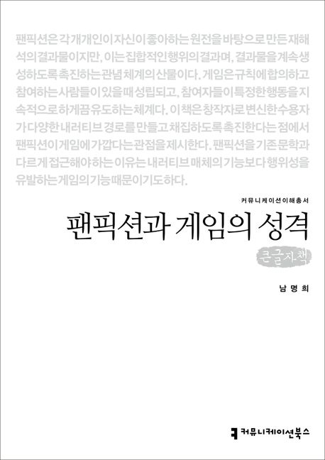 팬픽션과 게임의 성격(큰글자책)