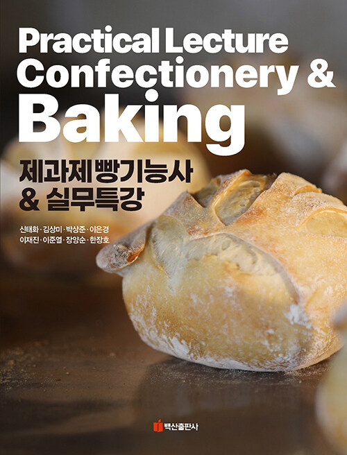 제과제빵기능사 & 실무특강  = Practical lecture confectionery & baking / 지은이: 신태화 ; ...