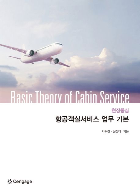 (현장중심) 항공객실서비스 업무 기본  = Basic theory of cabin service