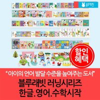 블루래빗 [블루래빗] 러닝스타트 시리즈/한글+영어+수학