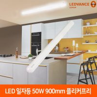 레드밴스 오스람 LED 일자등 50W 900mm 플리커프리 방거실주방조명 트윈등  주광색(6500K)