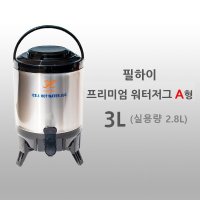 필하이프리미엄보온보냉워터저그3L 실용량 2 8L