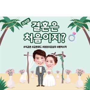 D2786 어린이집 부부의날 현수막 / 결혼 프로포즈 이벤트 현수막 웨딩 포토존