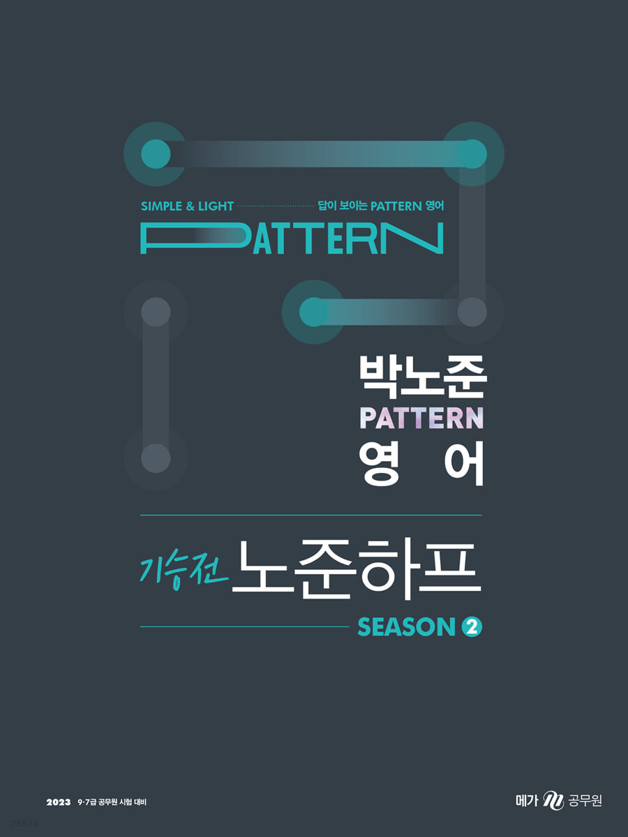 2023 박노준 pattern 영어 기승전 노준하프 season 2 (9·7급 공무원 시험 대비)