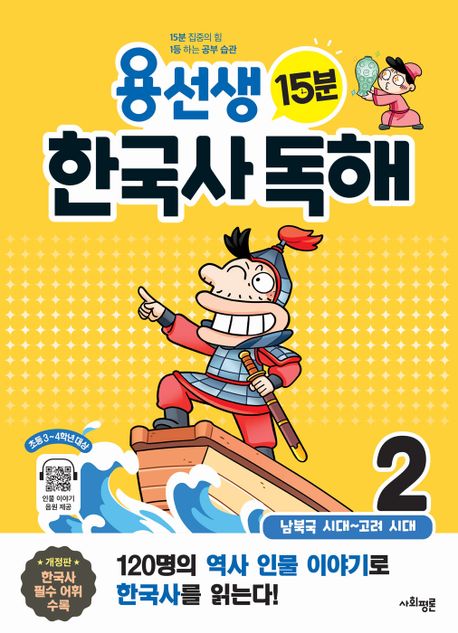 용선생 15분 한국사 독해 2권 (남북국 시대 ~ 고려 시대, 개정판)