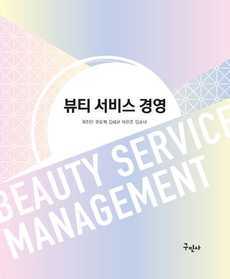 뷰티 서비스 경영 = Beauty service management