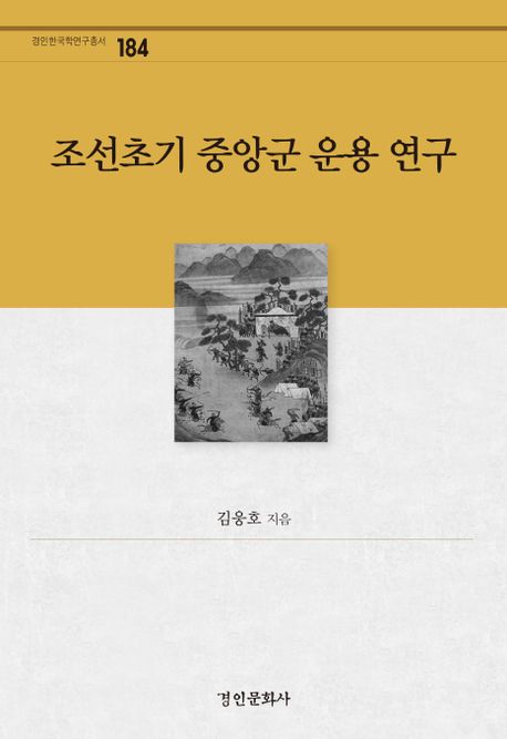 조선초기 중앙군 운용 연구 / 김웅호 지음