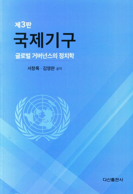 국제기구 : 글로벌 거버넌스의 정치학 표지이미지