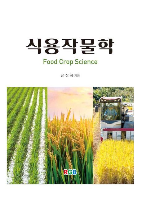 식용작물학 = Food crop science / 남상용 ; 김경민 ; 박재령 [공]지음