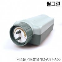 필그린 저소음 2구 기포기 1개 BT-A65