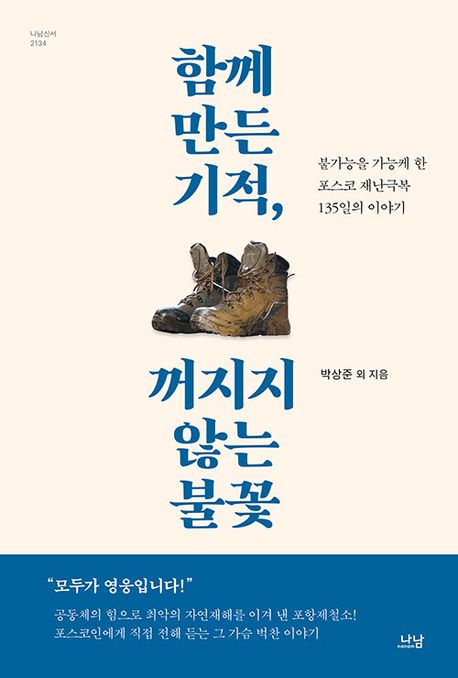 함께 만든 기적, 꺼지지 않는 불꽃 : 불가능을 가능케 한 포스코 재난극복 135일의 이야기