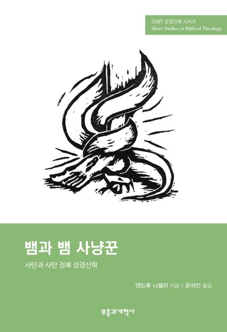 뱀과 뱀 사냥꾼  : 사탄과 사탄 정복 성경신학 / 앤드루 나셀리 지음  ; 윤석인 옮김