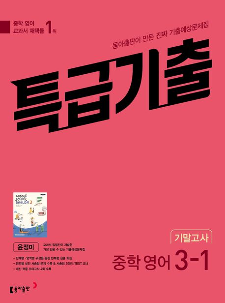 특급기출 중학 영어 3-1 기말고사 기출예상문제집(윤정미)(2025) (최신 기출 완벽 분석 진짜 기출예상문제집)