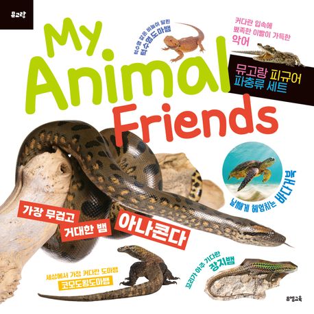 (뮤고랑) My Animal Friends 파충류 (뮤고랑 피규어 파충류 세트)
