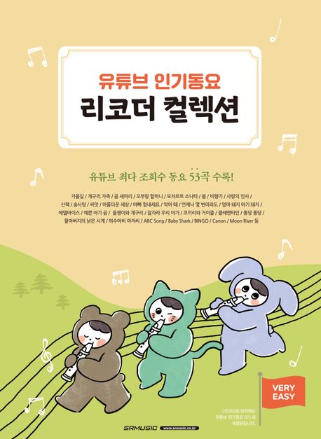 유튜브 인기동요 리코더 컬렉션 (유튜브 최다 조회수 동요 53곡 수록!)