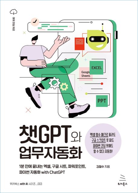 챗GPT와 업무자동화