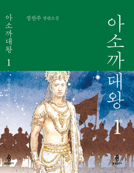 아소까대왕 . 1-3 : 정찬주 장편소설