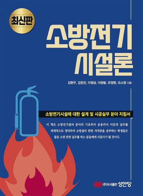 소방전기 시설론 (소방전기시설에 대한 설계 및 시공실무 분야 지침서)