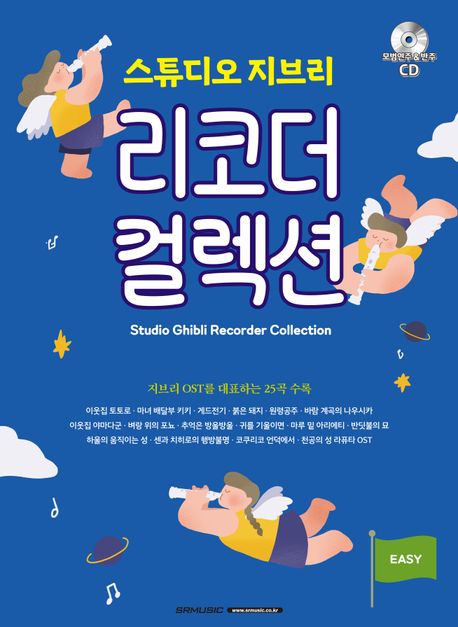스튜디오 지브리 리코더 컬렉션 (지브리 OST를 대표하는 25곡 수록)