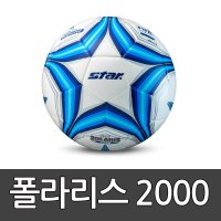 축구공 더 폴라리스 2000 4호5호 SB225TB 2303