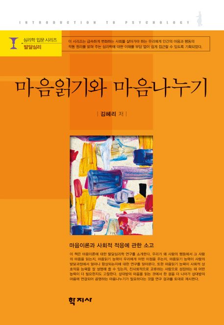 마음읽기와 마음나누기: 마음이론과 사회적 적응에 관한 소고 = Mind-reading and mind-sharing : studies on theory of mind and social adaptation