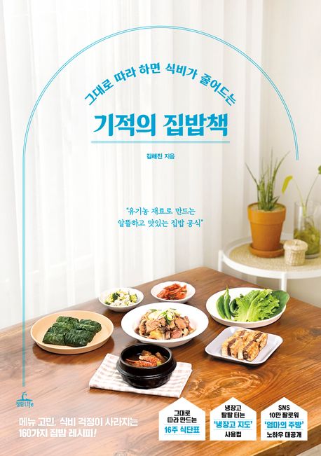기적의 집밥책/ 김해진 지음