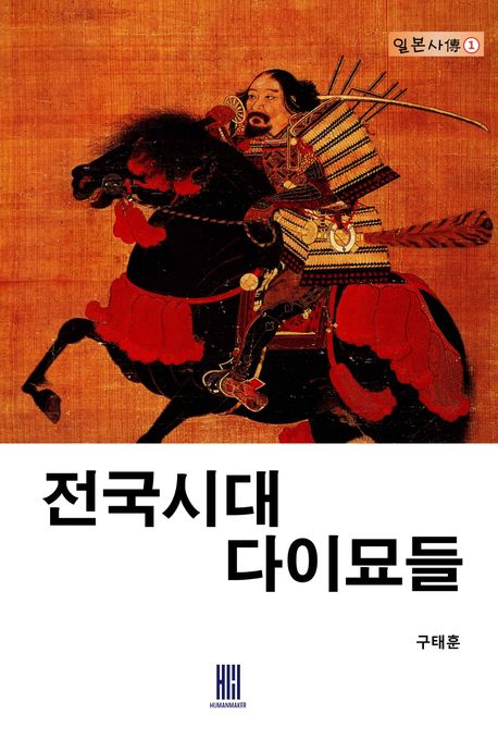 전국시대 다이묘들 표지이미지