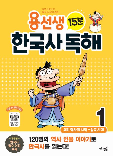 용선생 15분 한국사 독해. 1: 우리 역사의 시작-삼국 시대