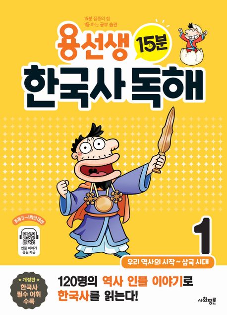 용선생 15분 한국사 독해 1권 (우리 역사의 시작 ~ 삼국 시대, 개정판)