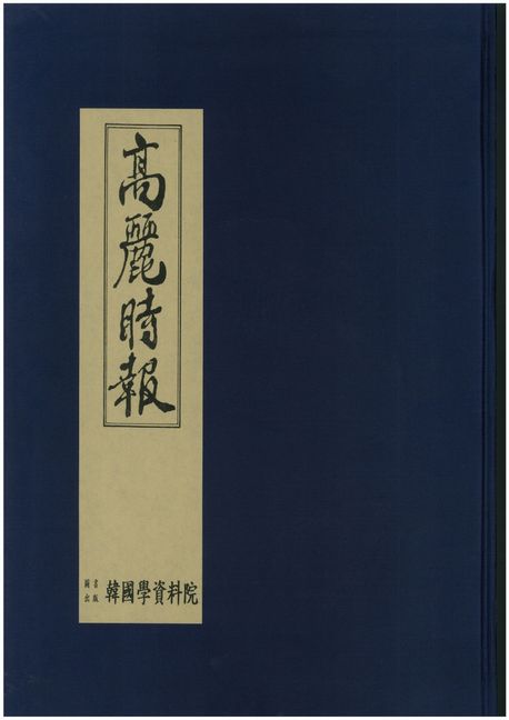 고려시보 (1933년에 경기도 개성에서 발간된 지방신문 - 영인본)