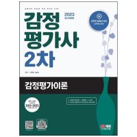 시대고시기획 2023 감정평가사 2차 감정평가이론 개정판