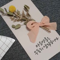 [광주] 추석 맞이 원데이 클래스::캘리그라피 드라이플라워 용돈 봉투 만들기