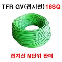 접지전선 TFR GV 16SQ 접지선 1M  1개