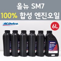 에이씨델코 삼성 올뉴 SM7 2.5 GDI 가솔린 100프로 합성 엔진오일 SAE 5W30 P19374290 6L  1개