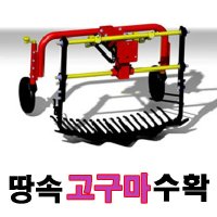 그린농기계 고구마수확기 땅속작물수확기[관리기부착형]아세아농기계 관리기용