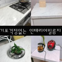 필름지 인테리어필름지 유광 싱크대 리폼 아일랜드 식탁 테이블 탁자 책상 대리석 마블 필름 시트지  120cm  화이트