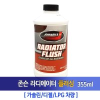 존슨 라디에이터 세척제(플러싱)355ml  1병