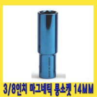 한경공구 3|8인치 마그네틱 자석 롱 복스알 소켓 14MM  1개