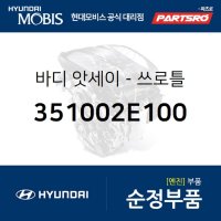 순정 스로틀바디 (351002E100) 쏘나타YF 쏘나타LF 아반떼 I30 I40 투싼 쏘나타YF 하이브리드 현대모