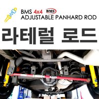 BMS 라테럴로드(레드)-쌍용 5링크용 렉스턴스포츠 코란도스포츠 카이런 액티언 렉스턴2 레트럴바  1개