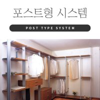 부산 울산 대구 진주 창원 마산 대전 광주 포항 원주 서울 등 전국시공 시스템 드레스룸 행거 리우시스템 포스트형 시스템