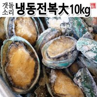 [갯돌소리전복] 전복도매 업소용 냉동전복 대 사이즈 10kg 식당용전복 업소용전복  1개