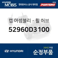 현대모비스 순정 휠캡 허브캡 (52960D3100) 그랜저IG 쏘나타LF I40 싼타페 투싼 그랜져 하이브리드 넥쏘  1개